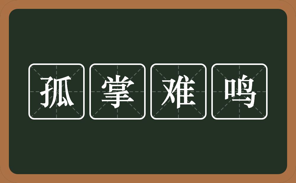 孤掌难鸣的意思？孤掌难鸣是什么意思？