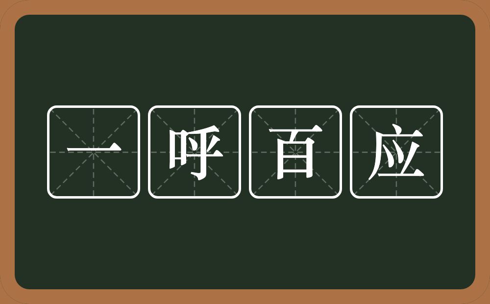 一呼百应的意思？一呼百应是什么意思？