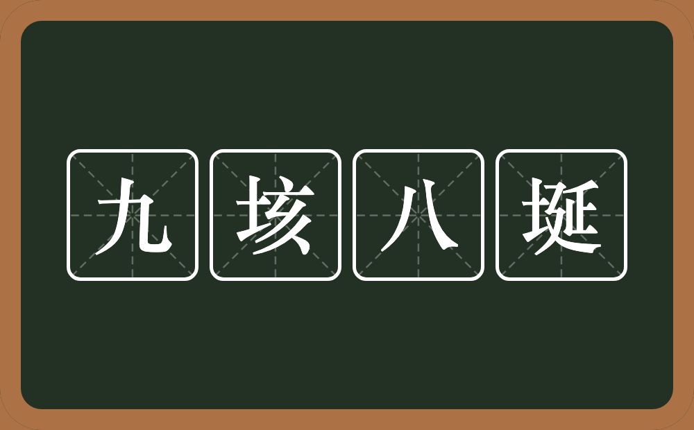 九垓八埏的意思？九垓八埏是什么意思？