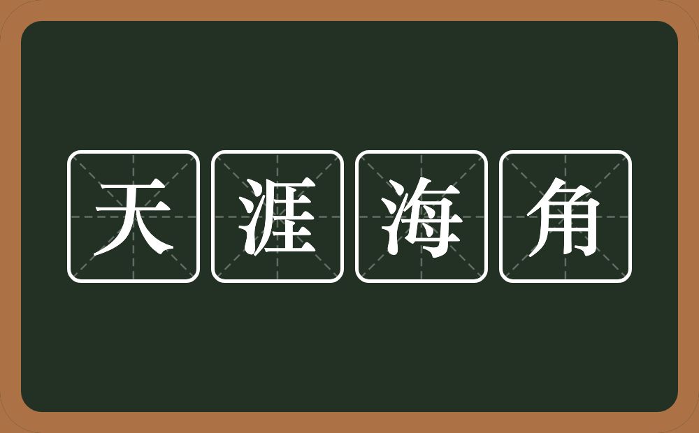 天涯海角的意思？天涯海角是什么意思？