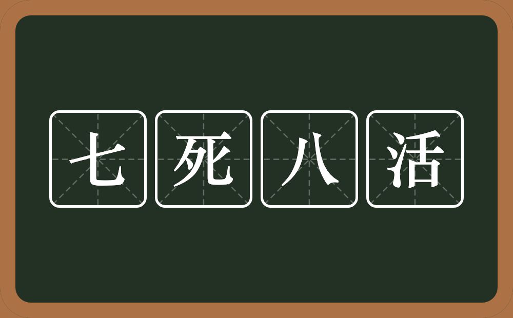 七死八活的意思？七死八活是什么意思？