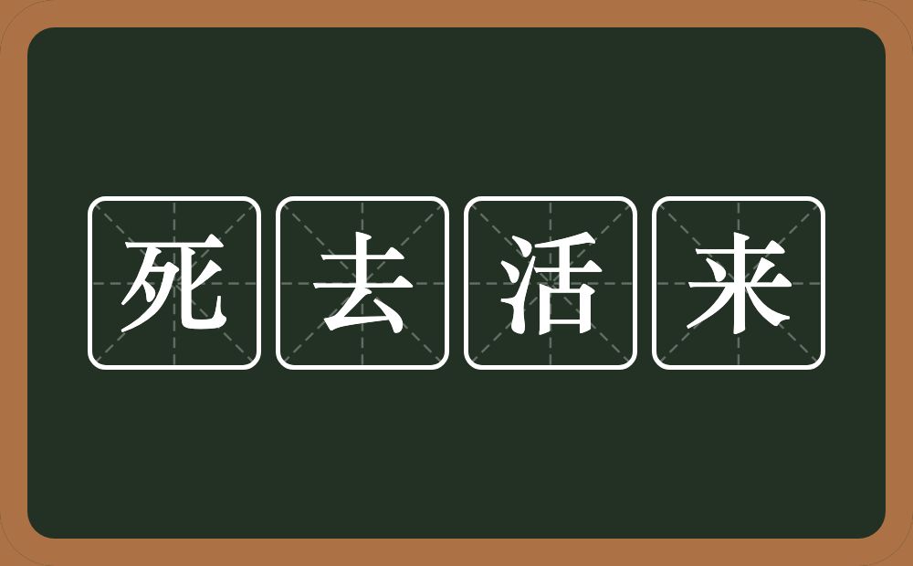 死去活来的意思？死去活来是什么意思？