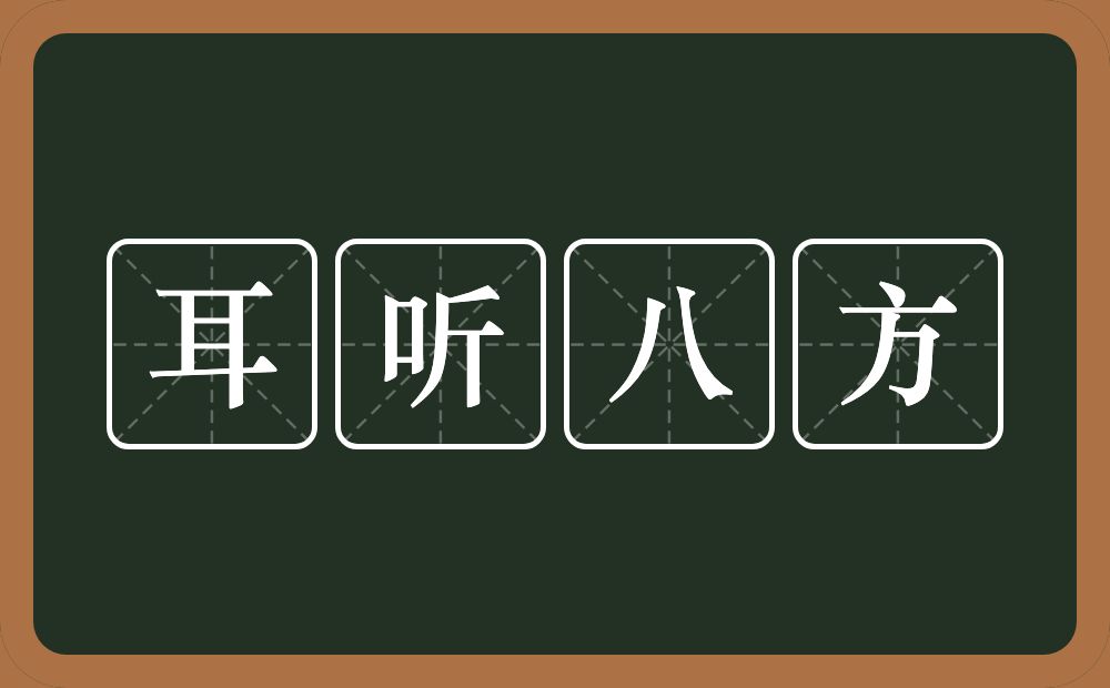 耳听八方的意思？耳听八方是什么意思？