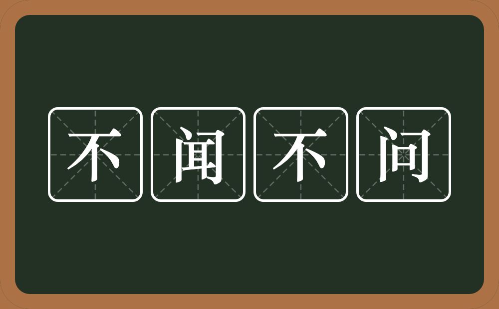 不闻不问的意思？不闻不问是什么意思？