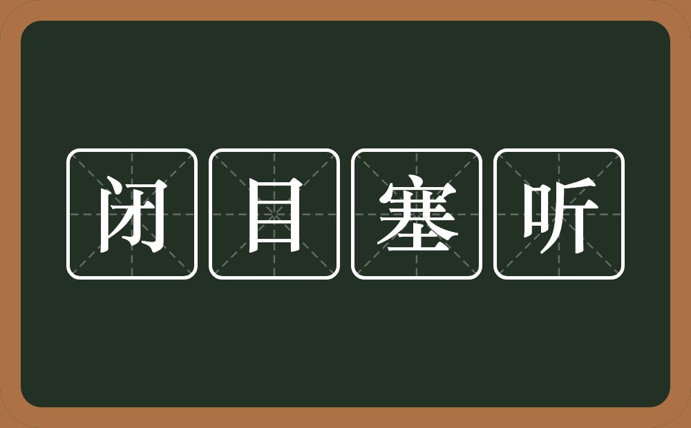 闭目塞听的意思？闭目塞听是什么意思？