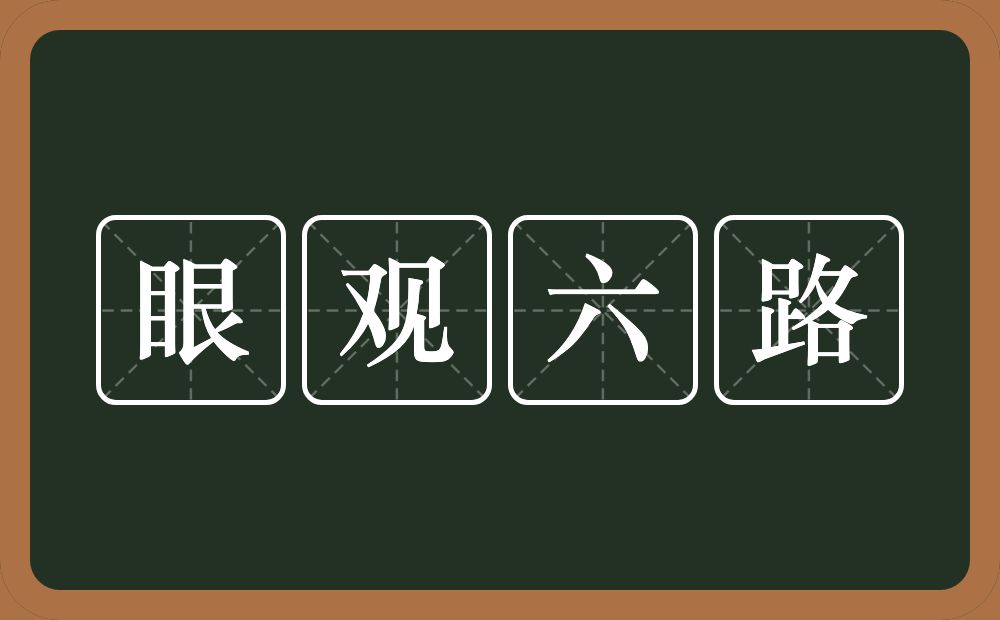 眼观六路的意思？眼观六路是什么意思？