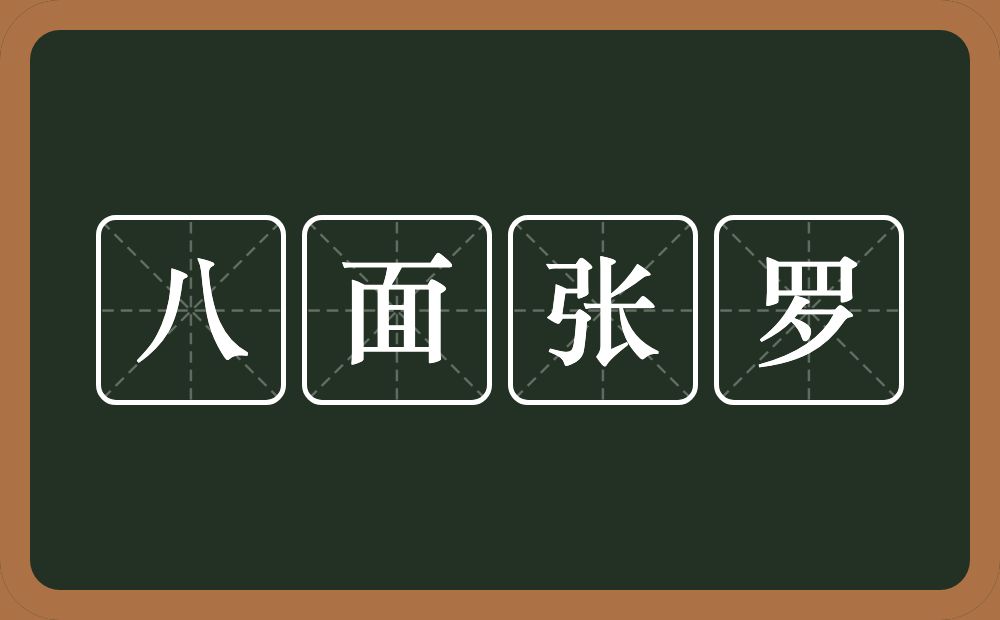 八面张罗的意思？八面张罗是什么意思？