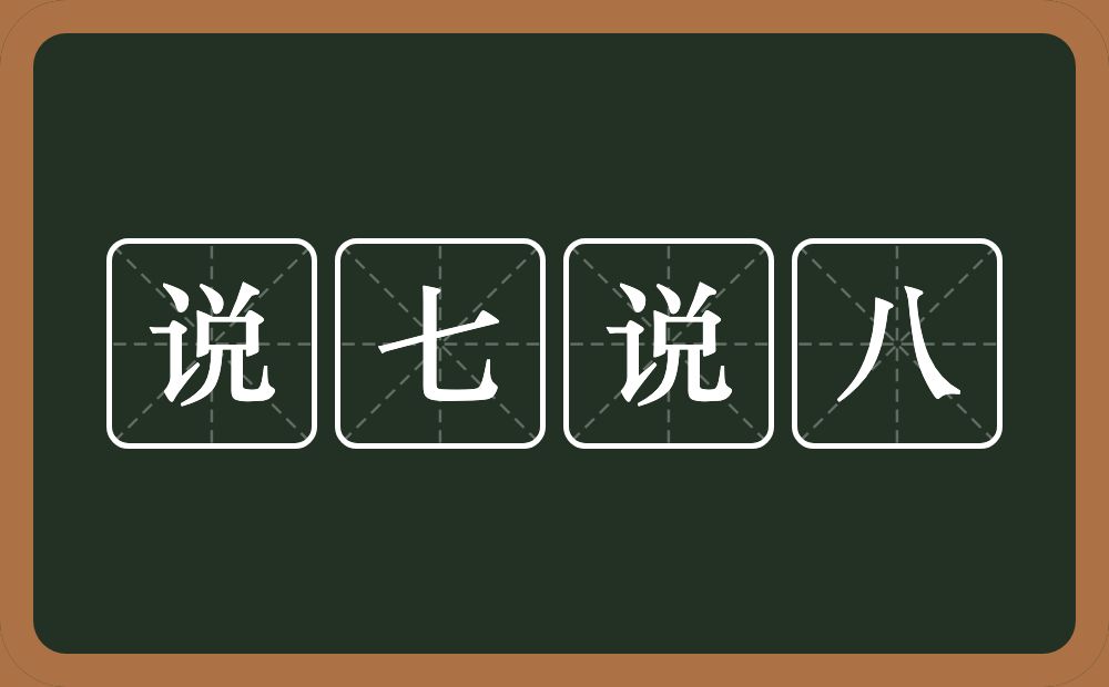 说七说八的意思？说七说八是什么意思？