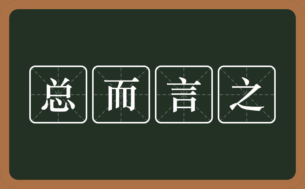 总而言之的意思？总而言之是什么意思？