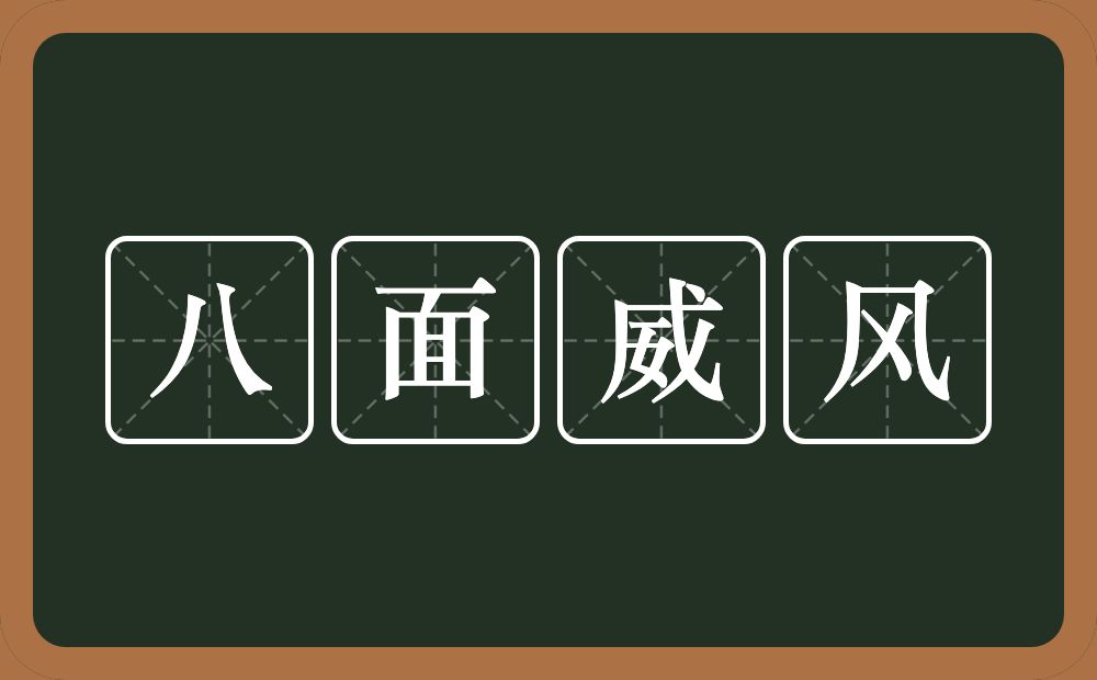 八面威风的意思？八面威风是什么意思？