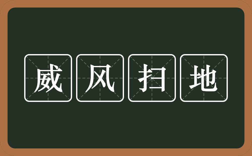 威风扫地的意思？威风扫地是什么意思？