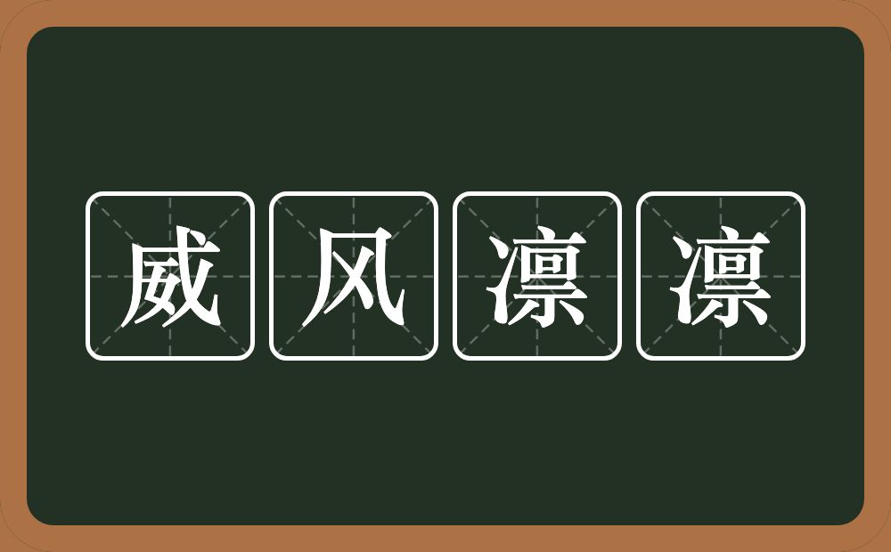 威风凛凛的意思？威风凛凛是什么意思？