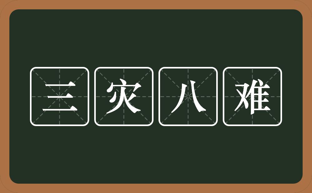 三灾八难的意思？三灾八难是什么意思？