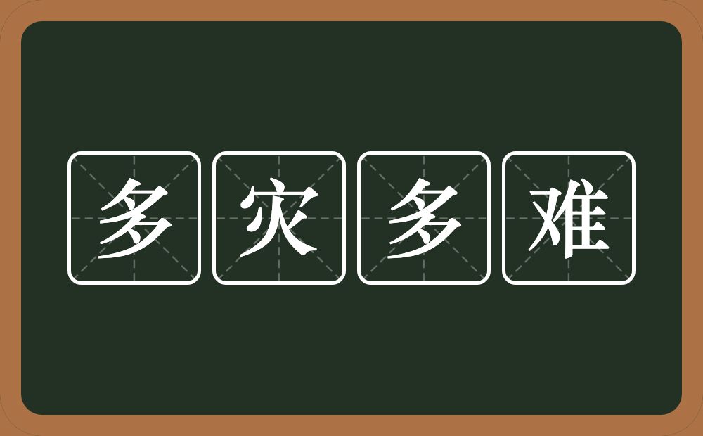 多灾多难的意思？多灾多难是什么意思？