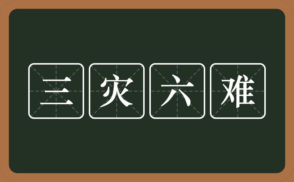 三灾六难的意思？三灾六难是什么意思？