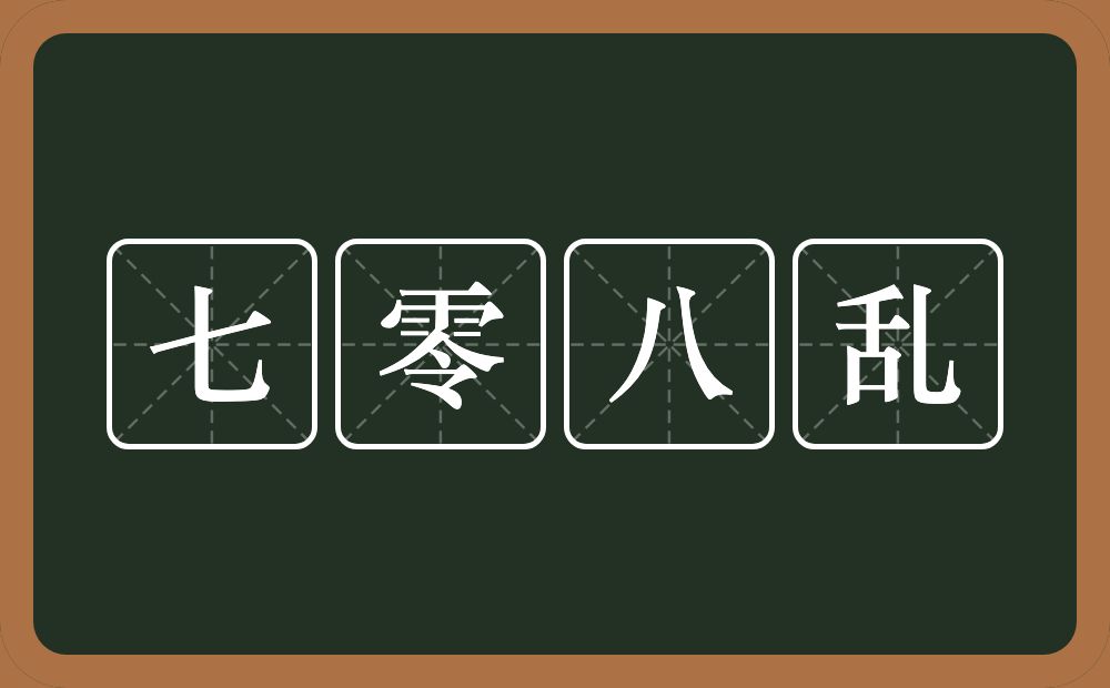 七零八乱的意思？七零八乱是什么意思？