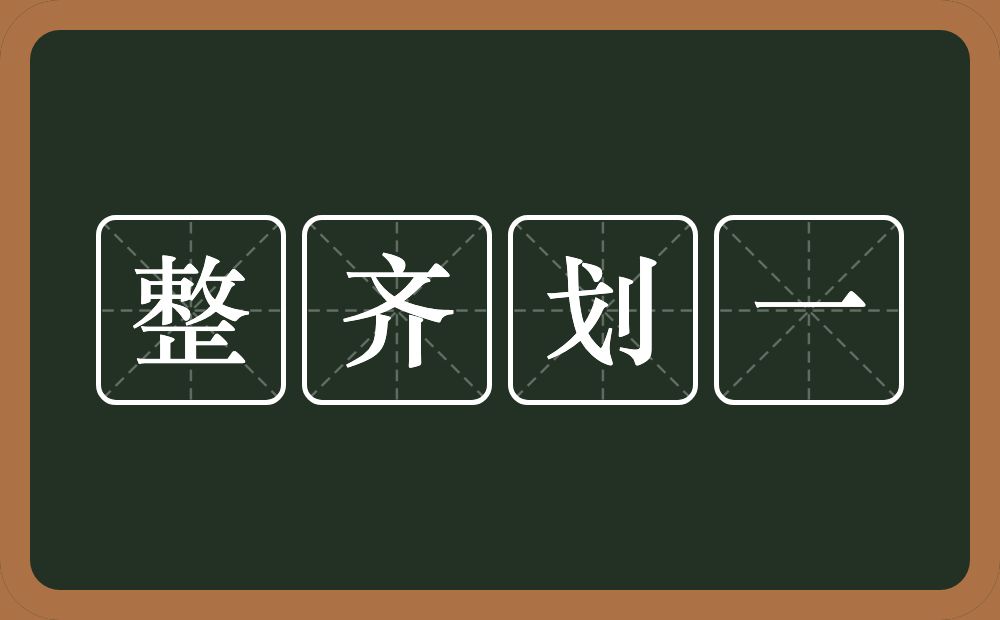 整齐划一的意思？整齐划一是什么意思？