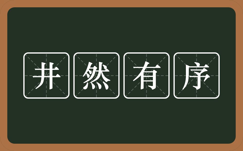 井然有序的意思？井然有序是什么意思？