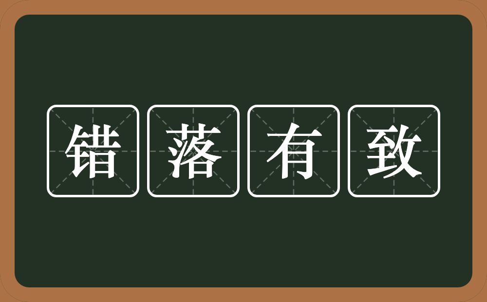 错落有致的意思？错落有致是什么意思？