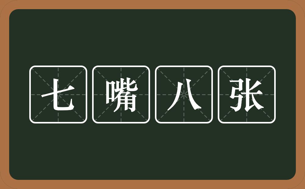 七嘴八张的意思？七嘴八张是什么意思？