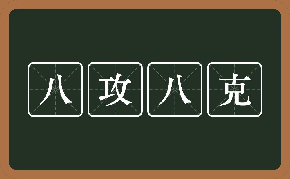 八攻八克的意思？八攻八克是什么意思？