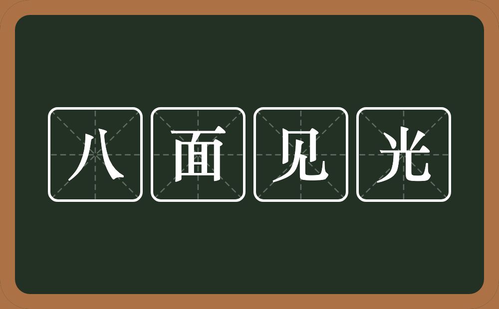 八面见光的意思？八面见光是什么意思？