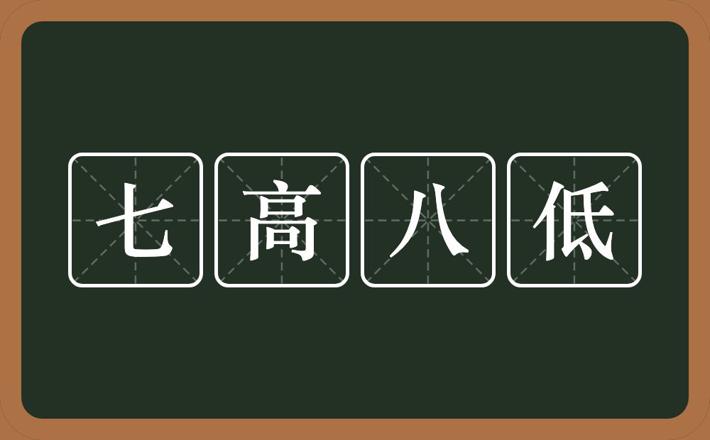 七高八低的意思？七高八低是什么意思？