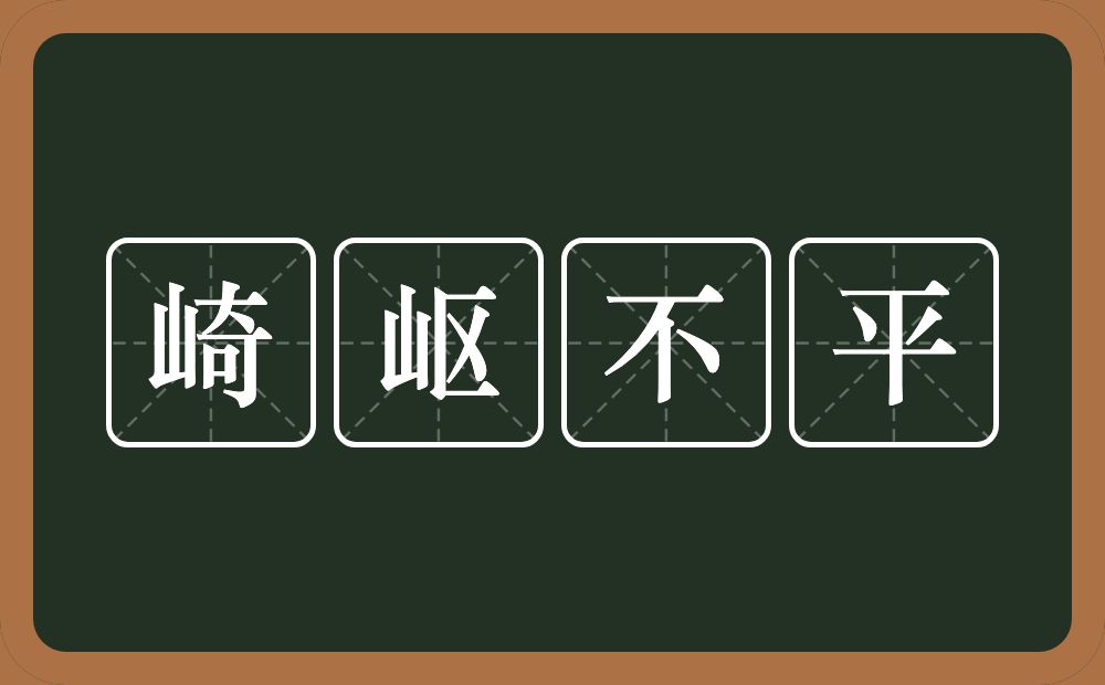 崎岖不平的意思？崎岖不平是什么意思？