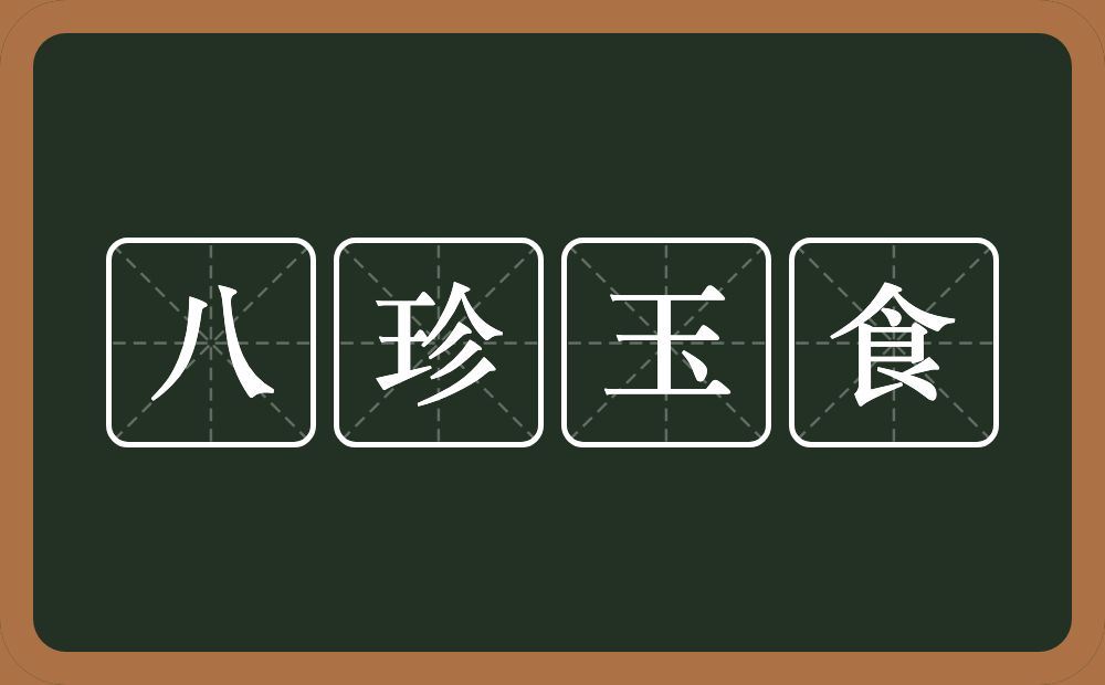 八珍玉食的意思？八珍玉食是什么意思？