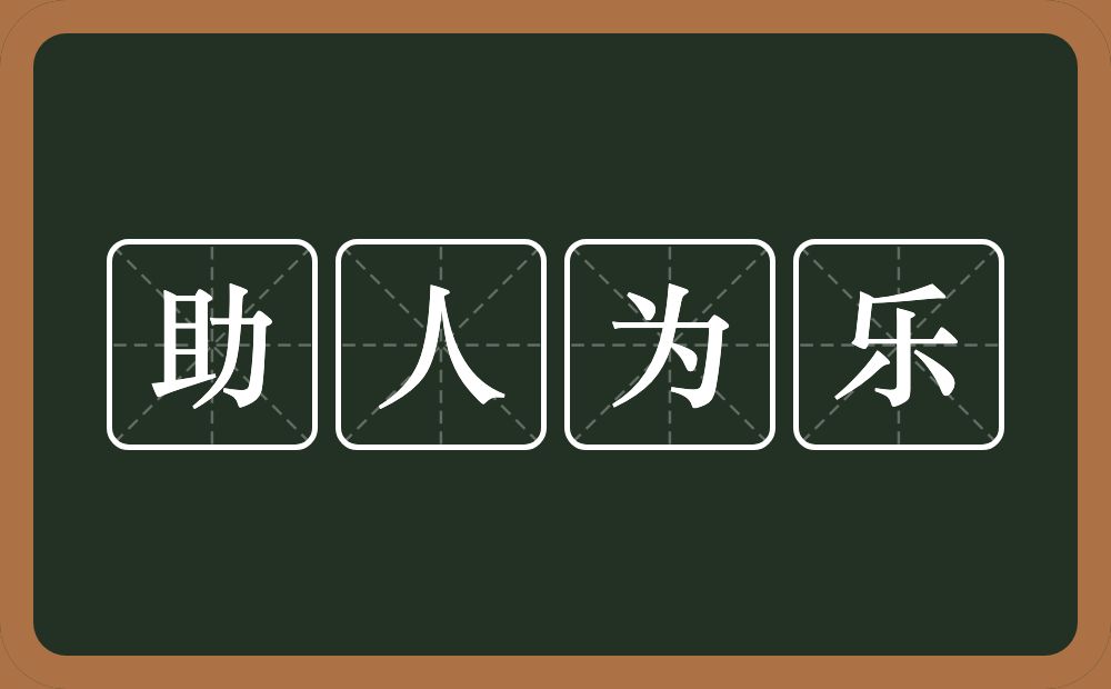 助人为乐的意思？助人为乐是什么意思？