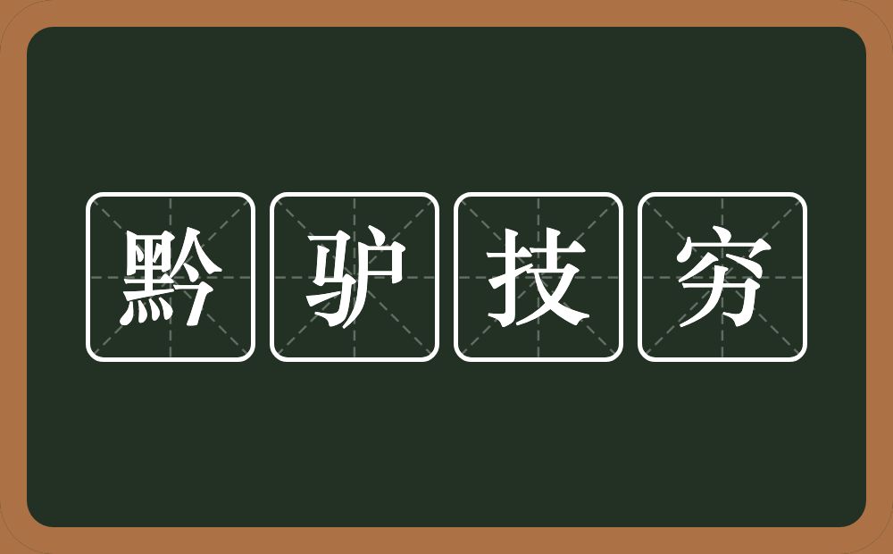 黔驴技穷的意思？黔驴技穷是什么意思？