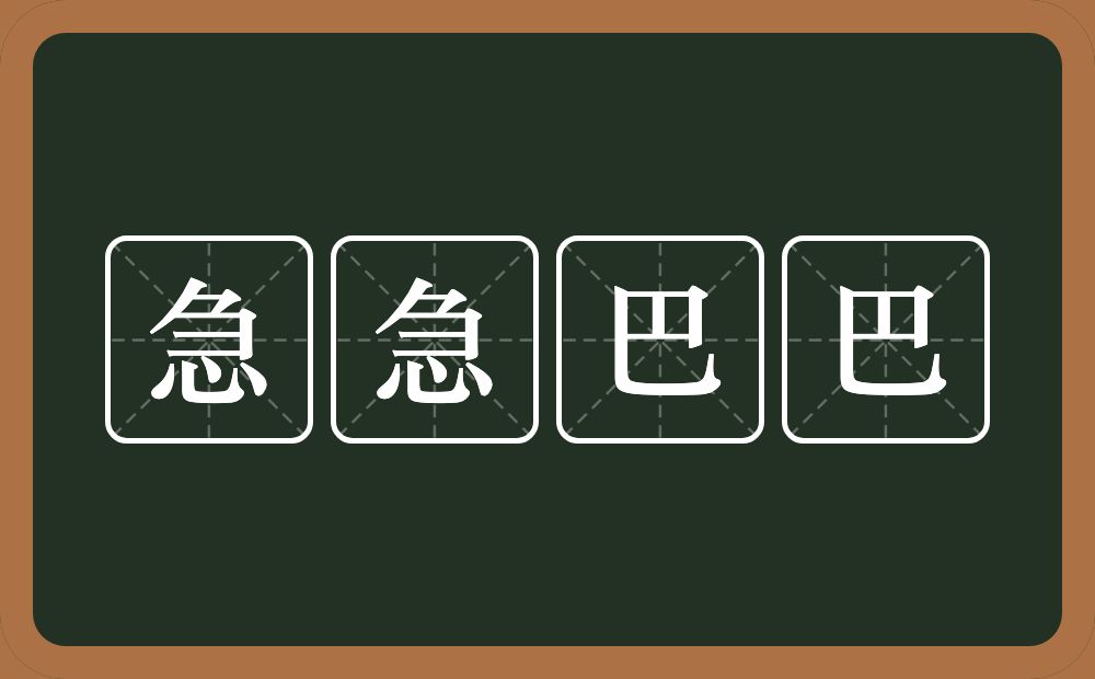 急急巴巴的意思？急急巴巴是什么意思？