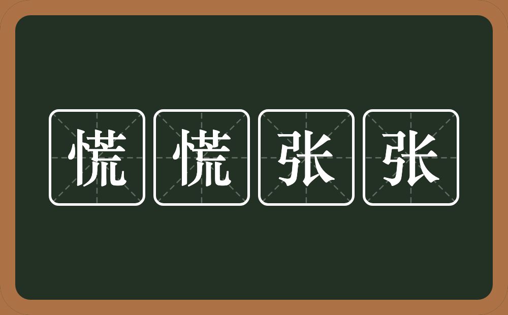 慌慌张张的意思？慌慌张张是什么意思？