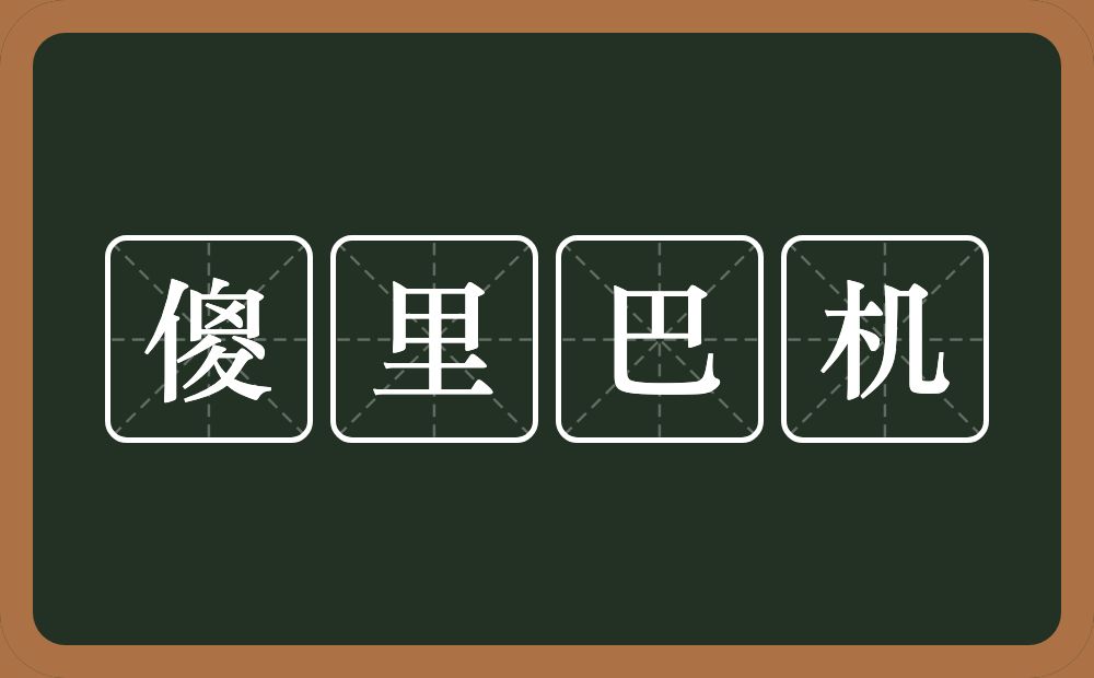 傻里巴机的意思？傻里巴机是什么意思？