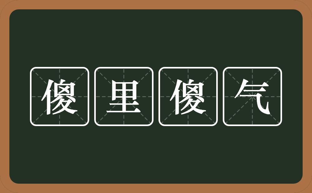 傻里傻气的意思？傻里傻气是什么意思？