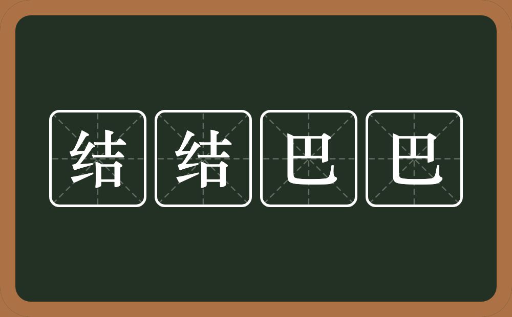 结结巴巴的意思？结结巴巴是什么意思？