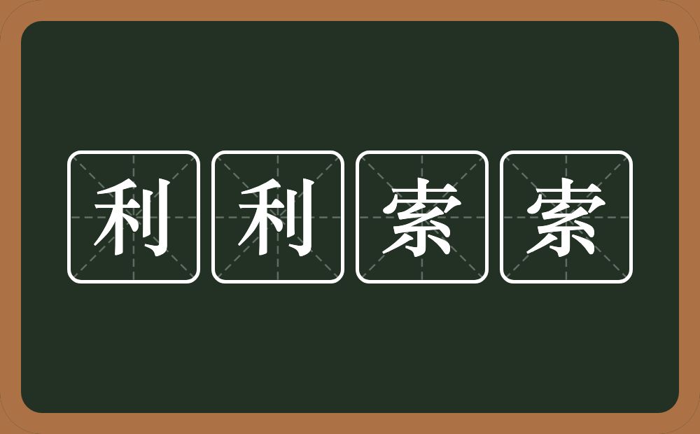 利利索索的意思？利利索索是什么意思？