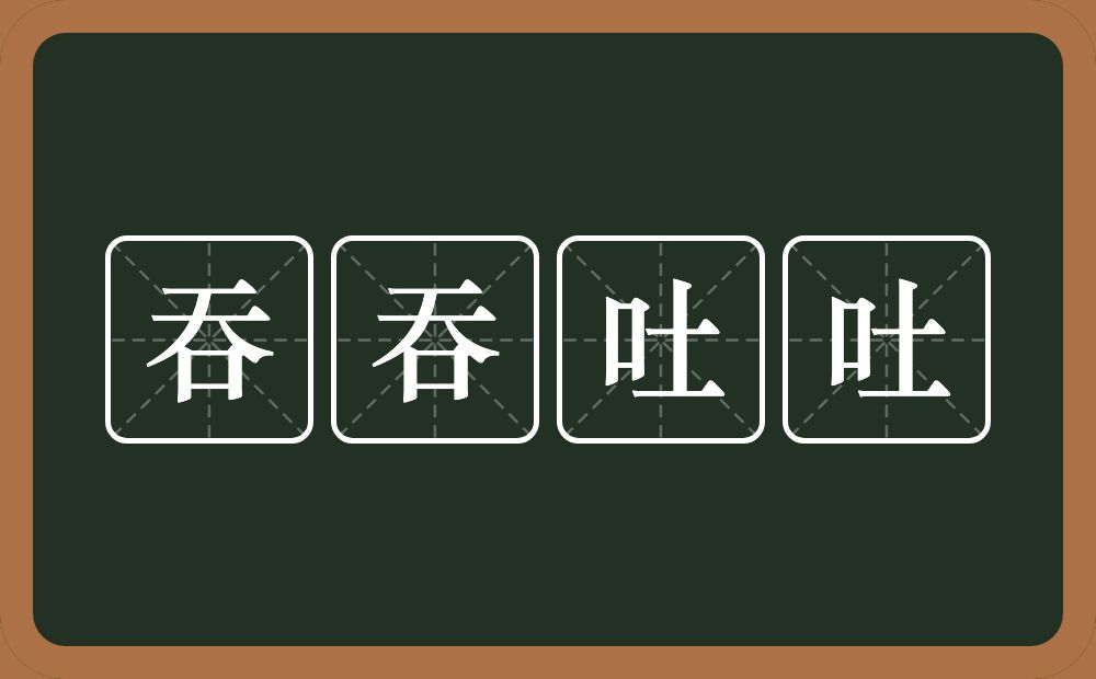 吞吞吐吐的意思？吞吞吐吐是什么意思？