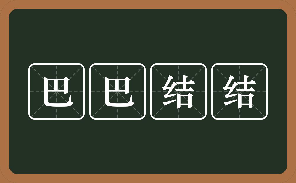 巴巴结结的意思？巴巴结结是什么意思？