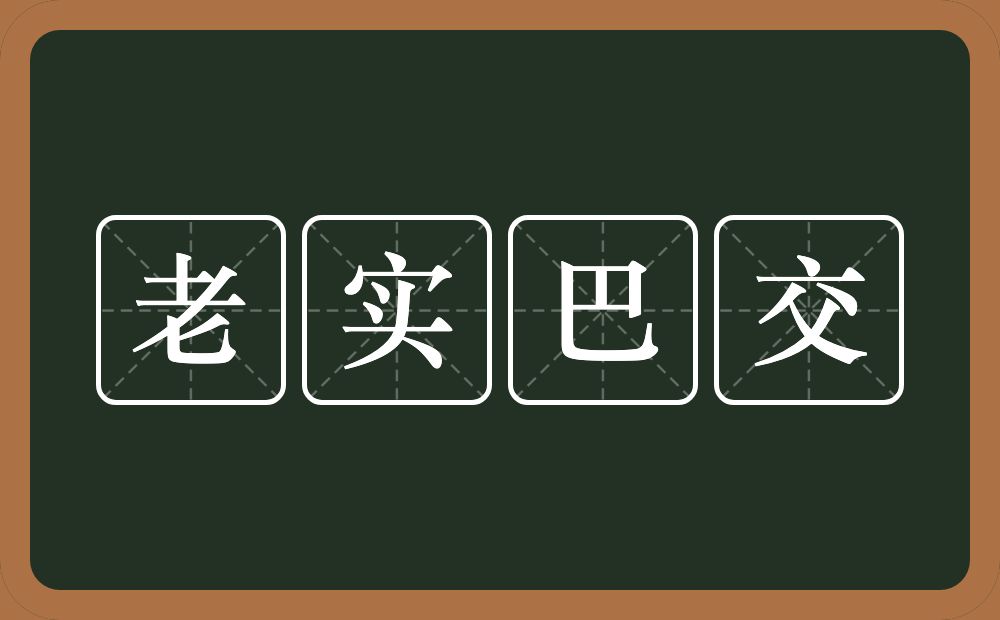 老实巴交的意思？老实巴交是什么意思？