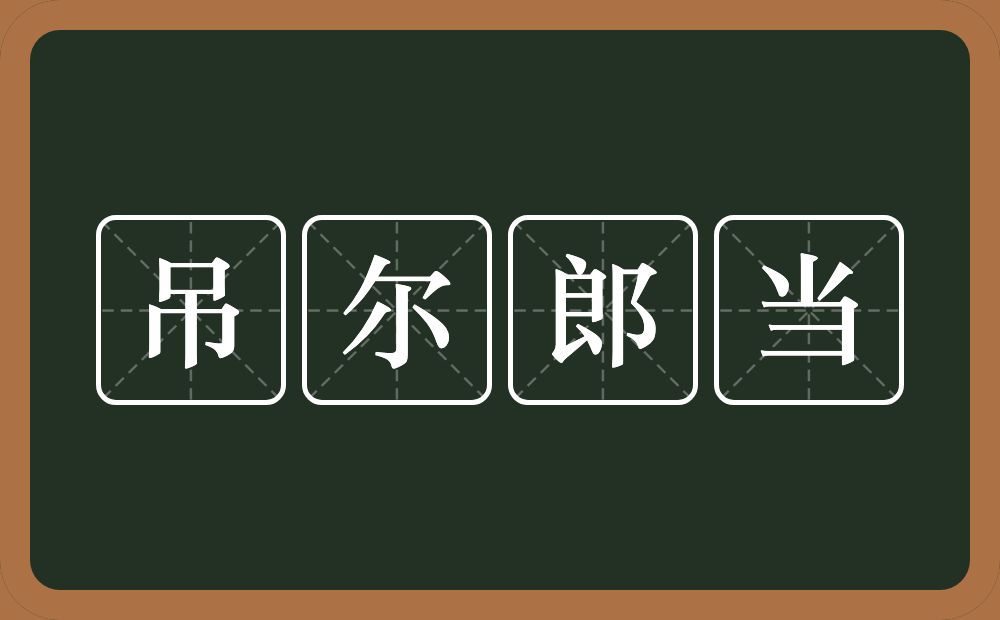 吊尔郎当的意思？吊尔郎当是什么意思？