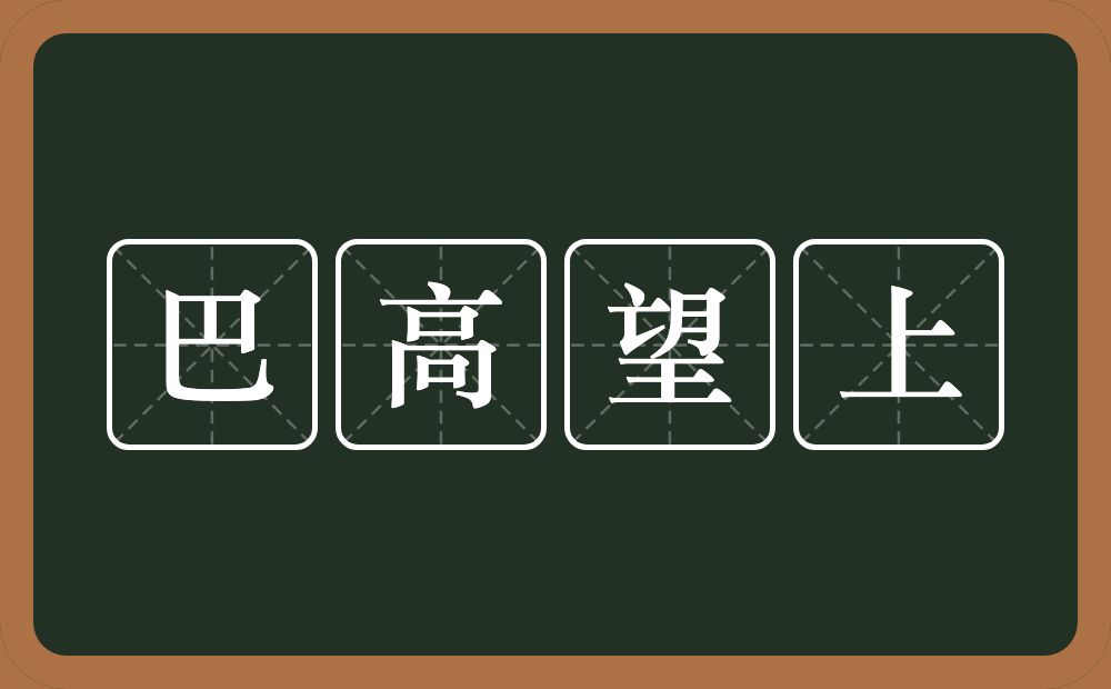 巴高望上的意思？巴高望上是什么意思？