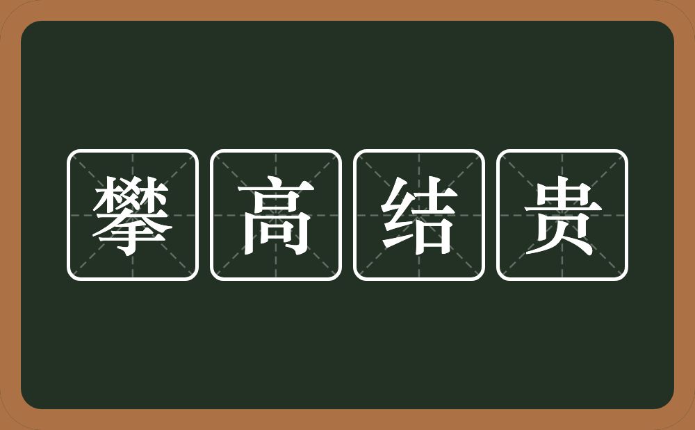 攀高结贵的意思？攀高结贵是什么意思？