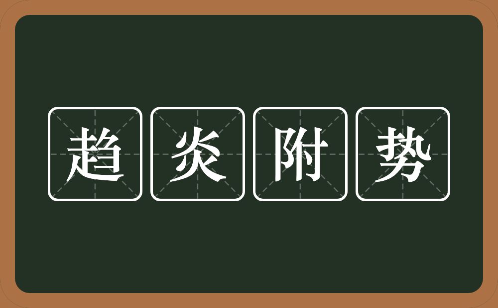 趋炎附势的意思？趋炎附势是什么意思？