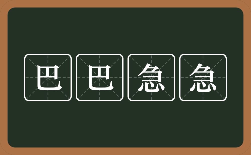 巴巴急急的意思？巴巴急急是什么意思？