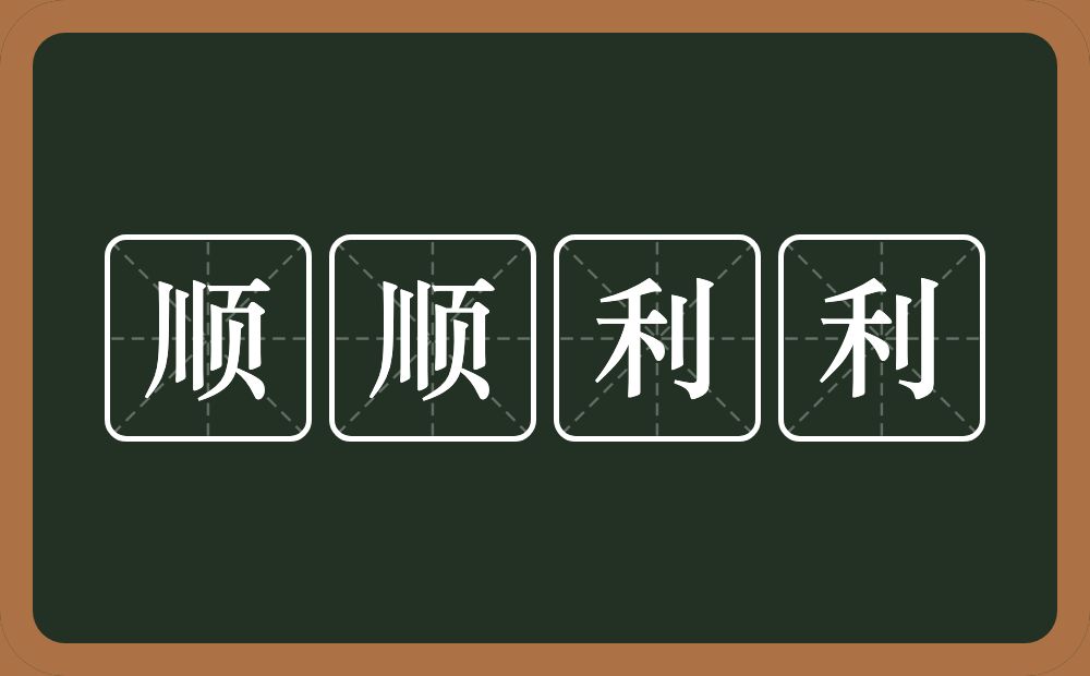 顺顺利利的意思？顺顺利利是什么意思？