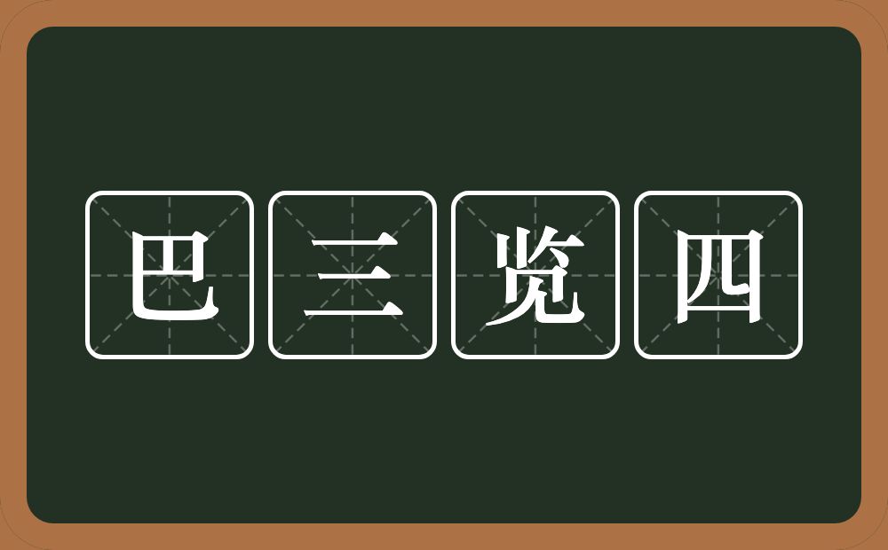 巴三览四的意思？巴三览四是什么意思？