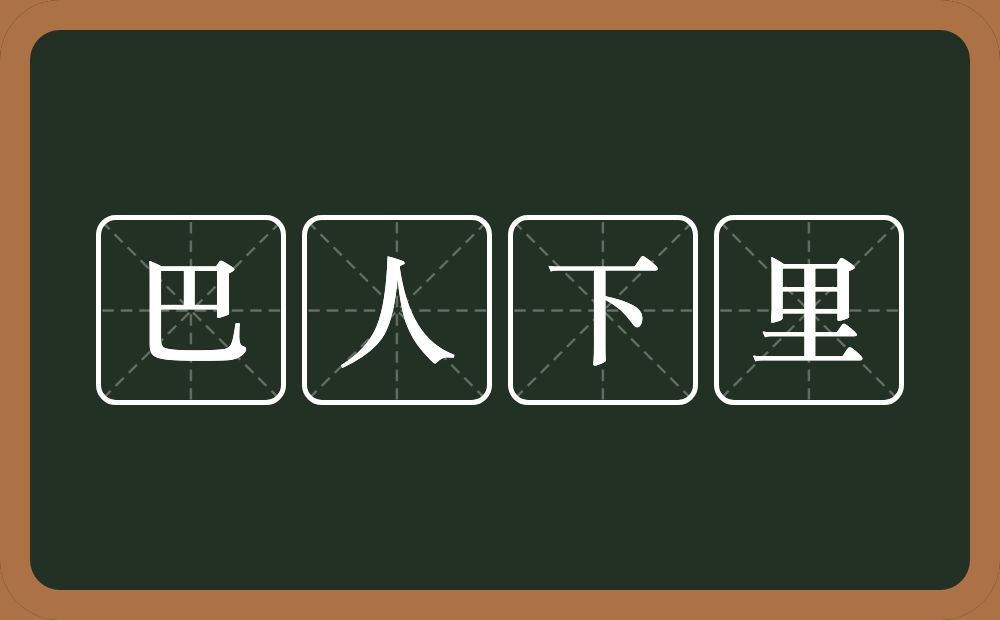 巴人下里的意思？巴人下里是什么意思？