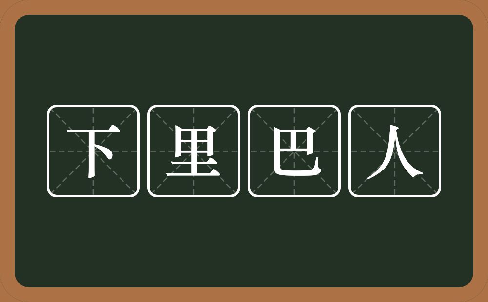 下里巴人的意思？下里巴人是什么意思？