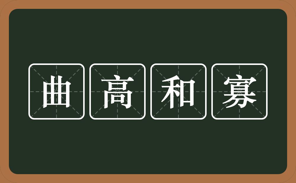 曲高和寡的意思？曲高和寡是什么意思？